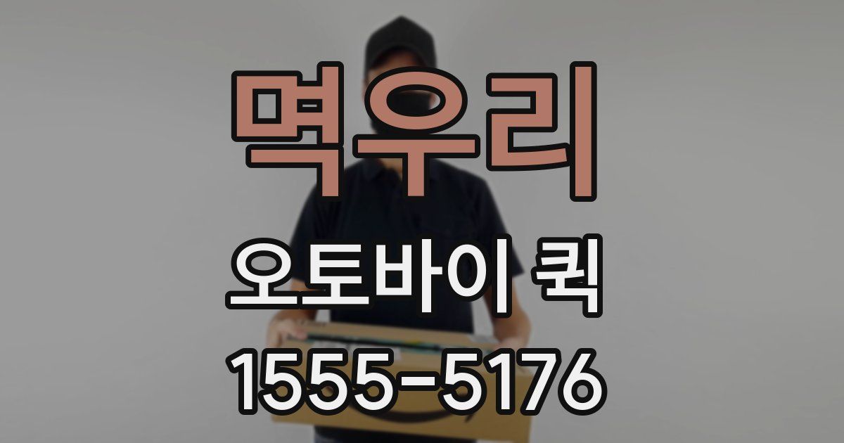 멱우리 오토바이 퀵