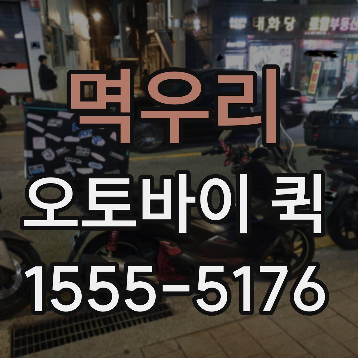 멱우리 오토바이 퀵