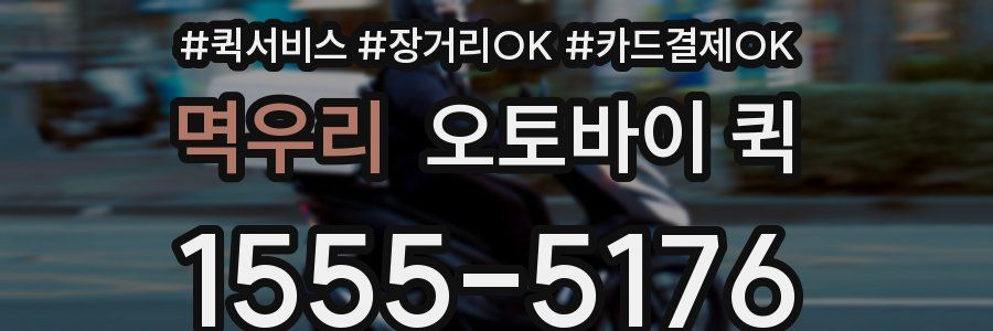 멱우리 오토바이 퀵