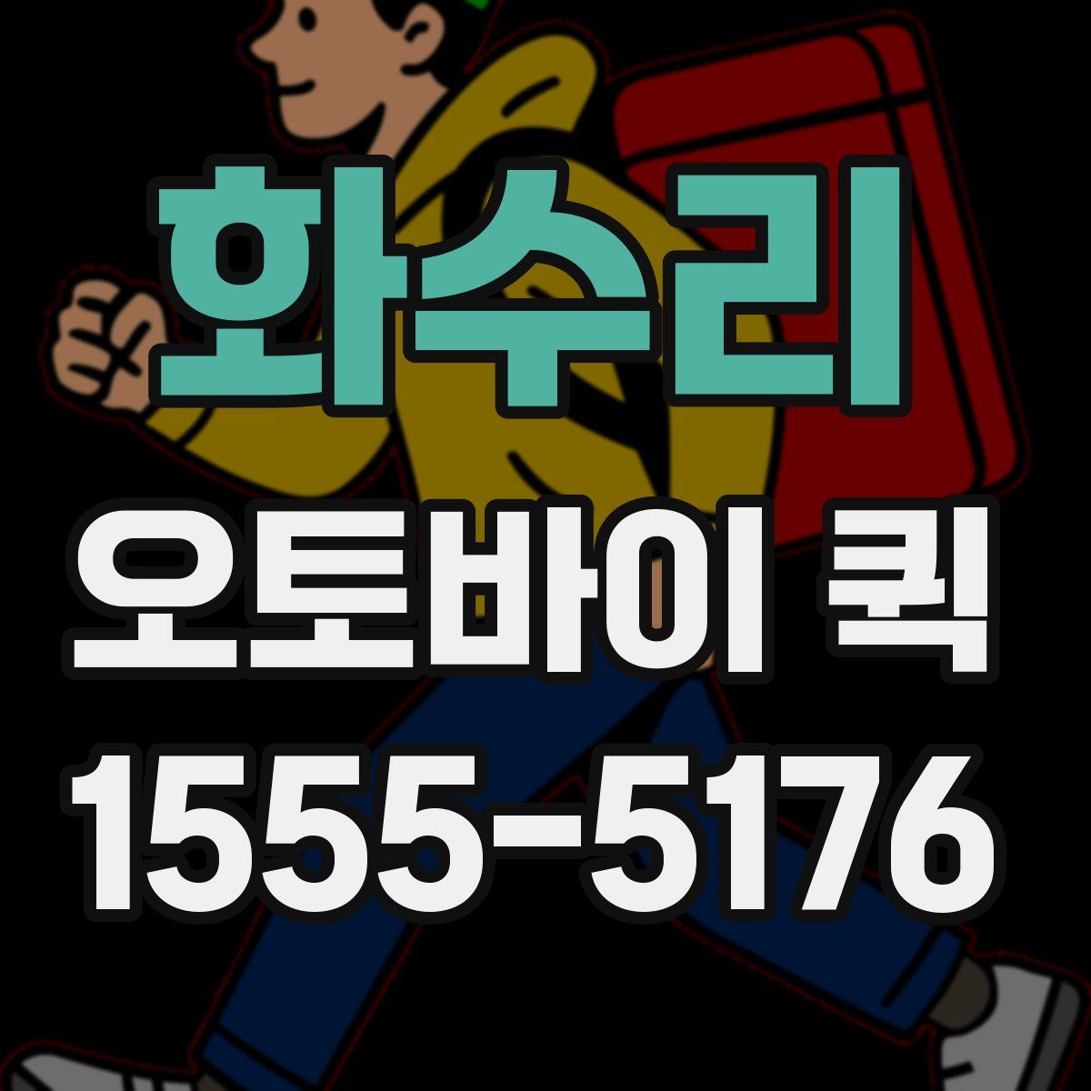 화수리 오토바이 퀵