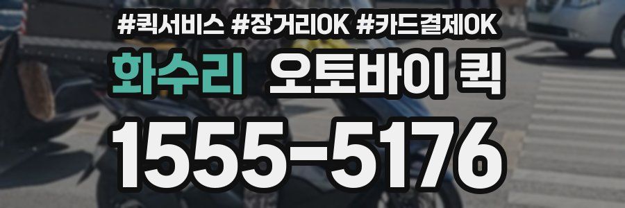 화수리 오토바이 퀵