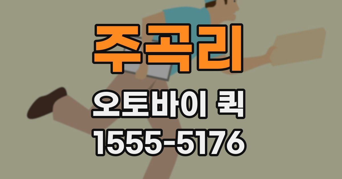 주곡리 오토바이 퀵