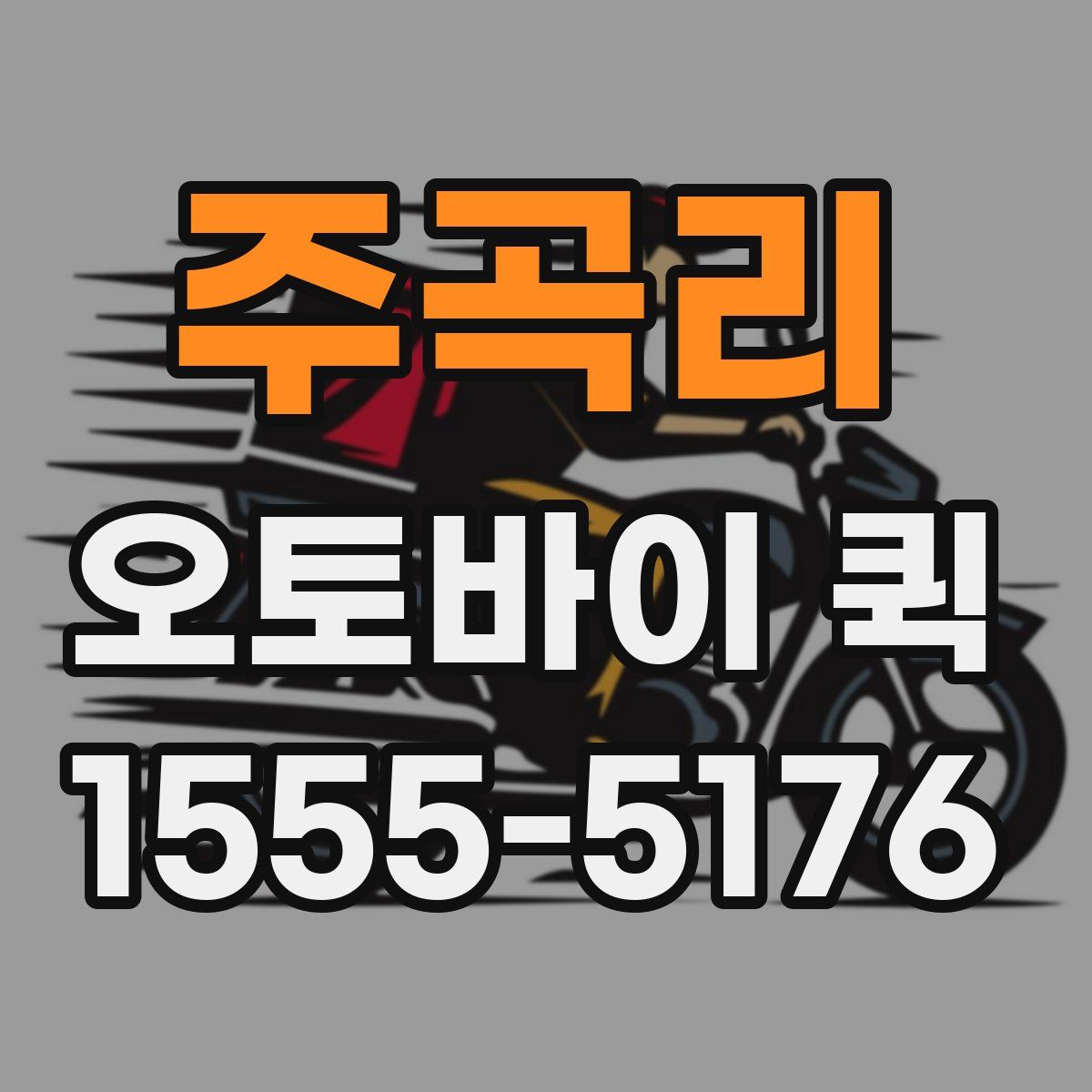주곡리 오토바이 퀵