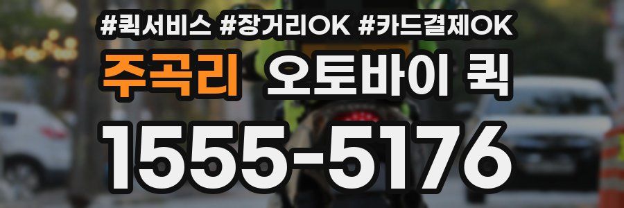 주곡리 오토바이 퀵