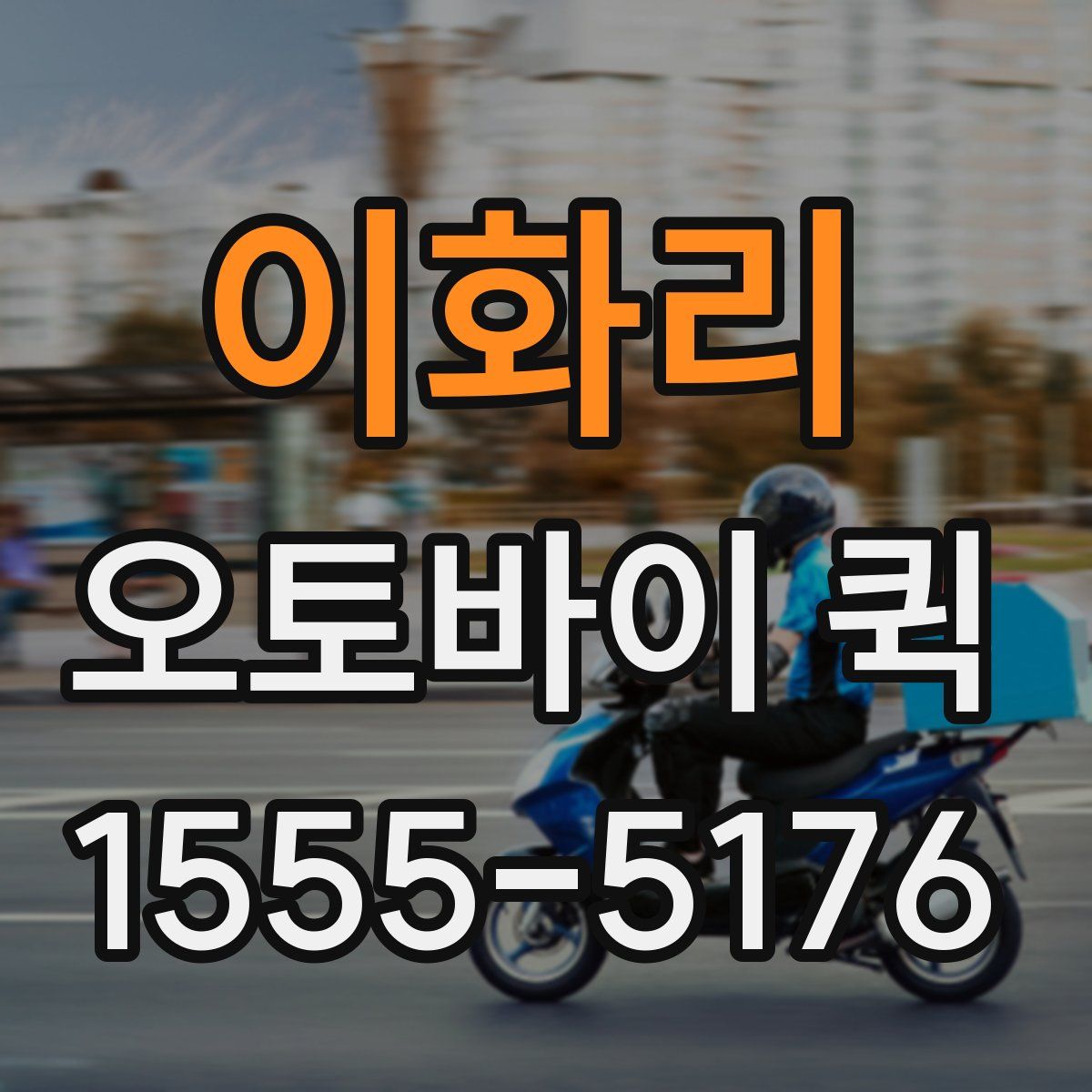 이화리 오토바이 퀵