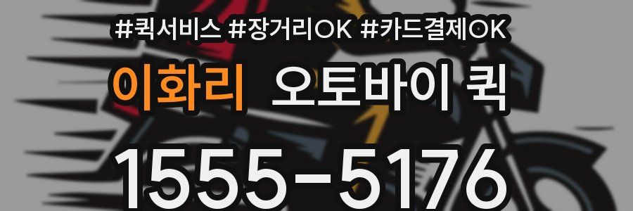 이화리 오토바이 퀵