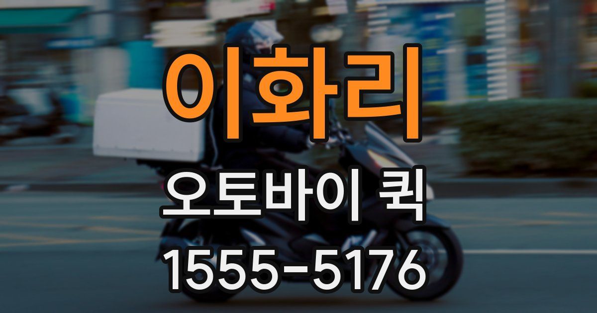 이화리 오토바이 퀵