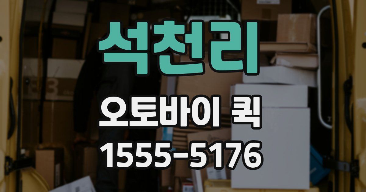 석천리 오토바이 퀵