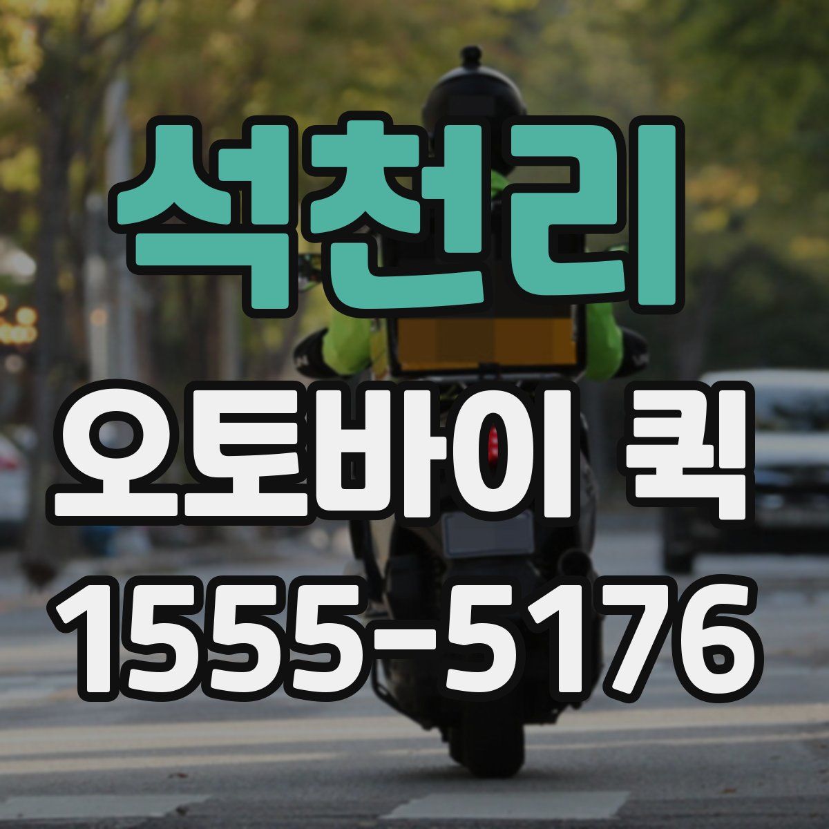 석천리 오토바이 퀵