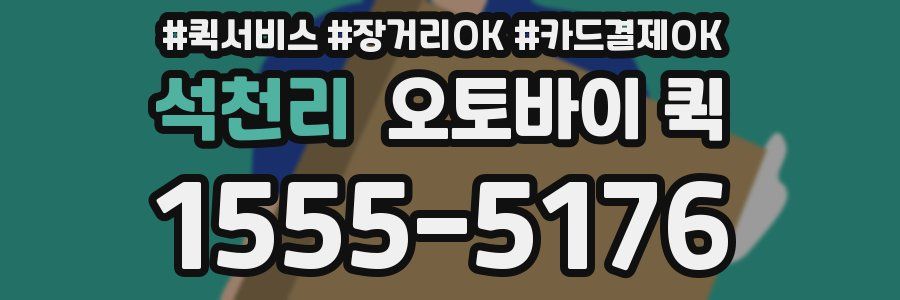 석천리 오토바이 퀵