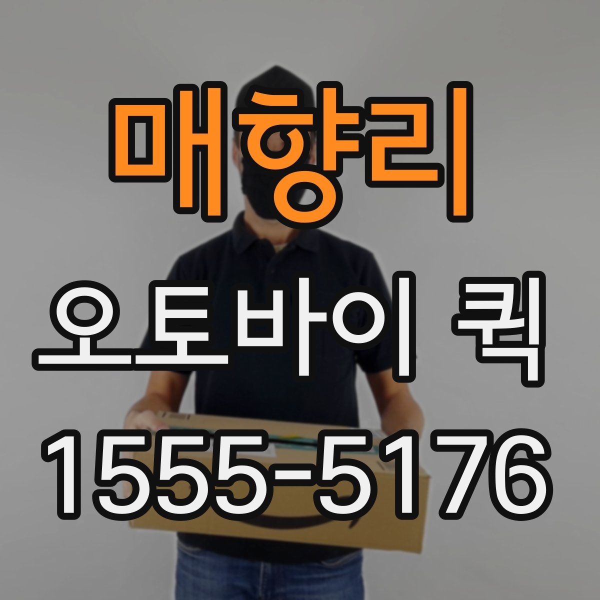 매향리 오토바이 퀵