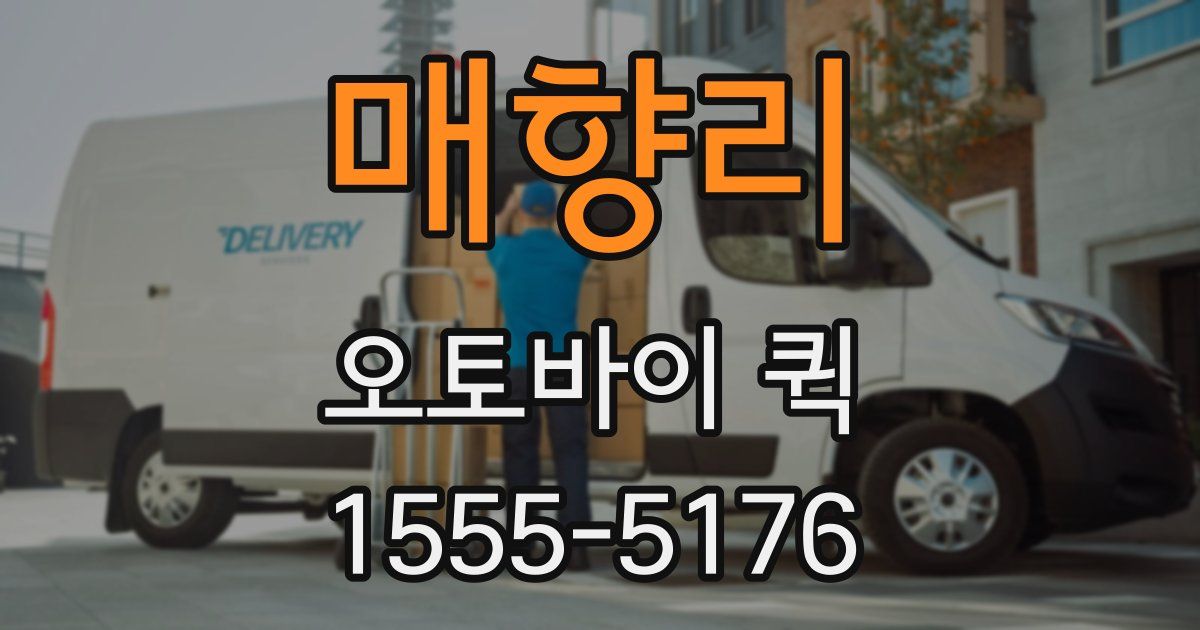 매향리 오토바이 퀵