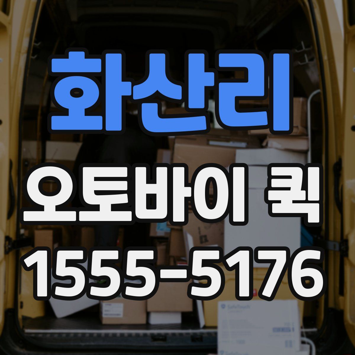 화산리 오토바이 퀵