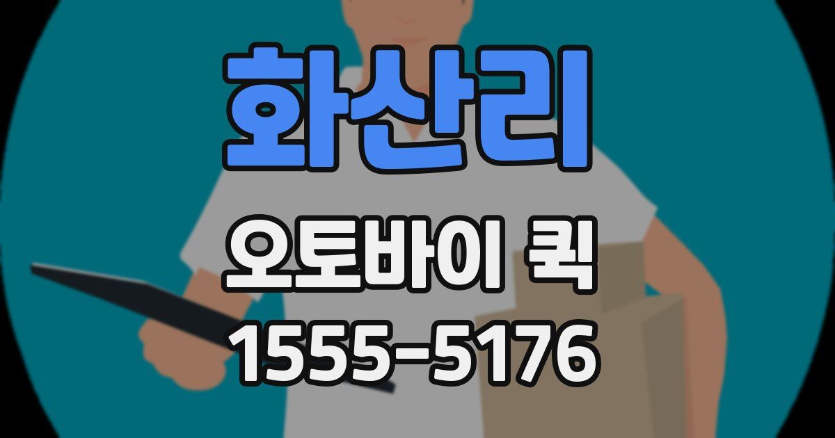 화산리 오토바이 퀵