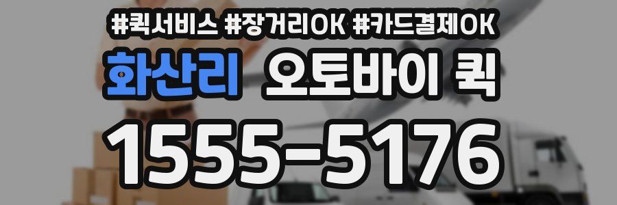 화산리 오토바이 퀵