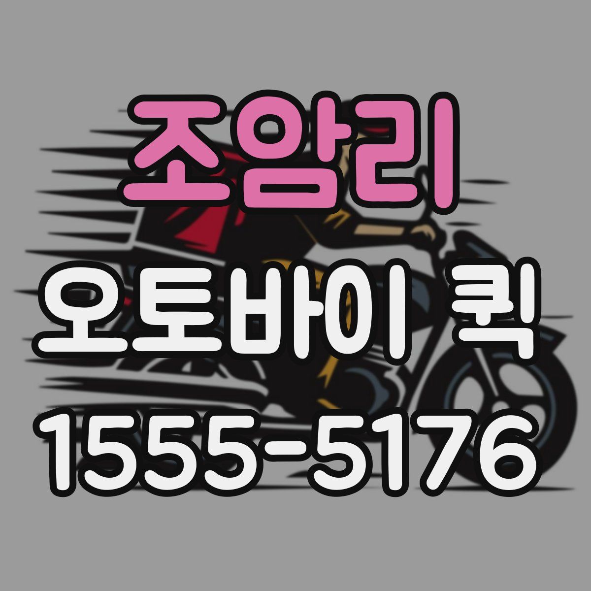 조암리 오토바이 퀵