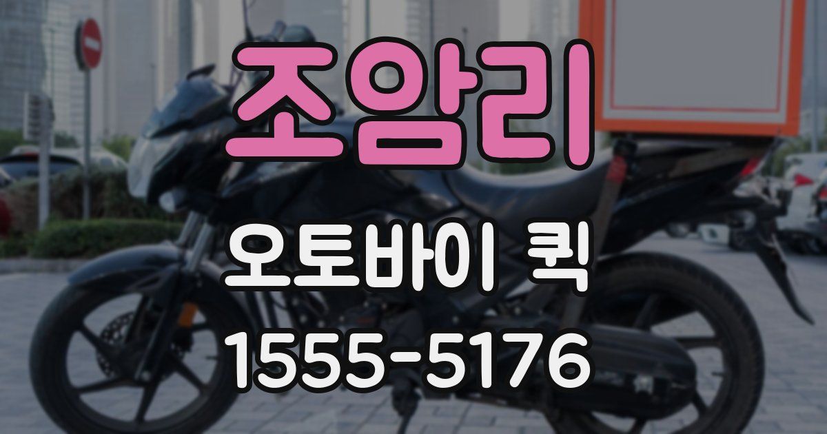 조암리 오토바이 퀵