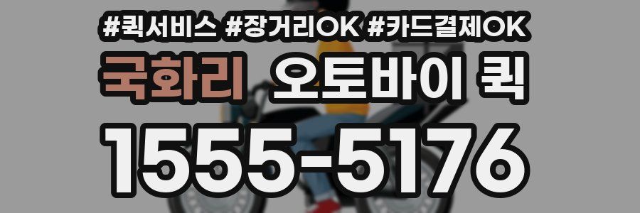 국화리 오토바이 퀵