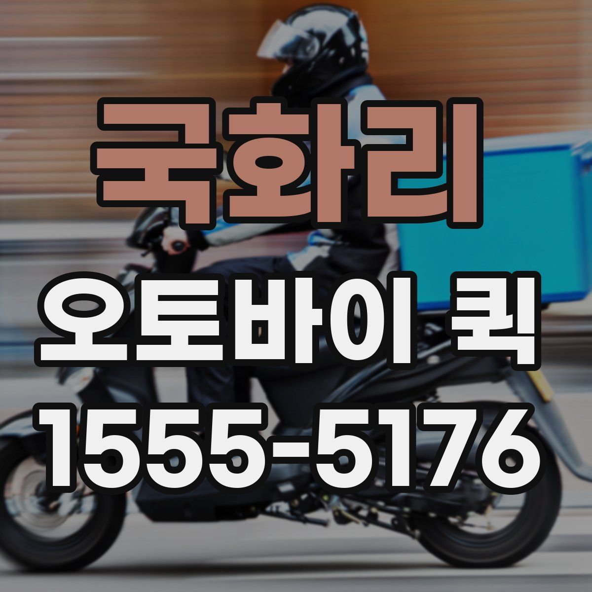 국화리 오토바이 퀵