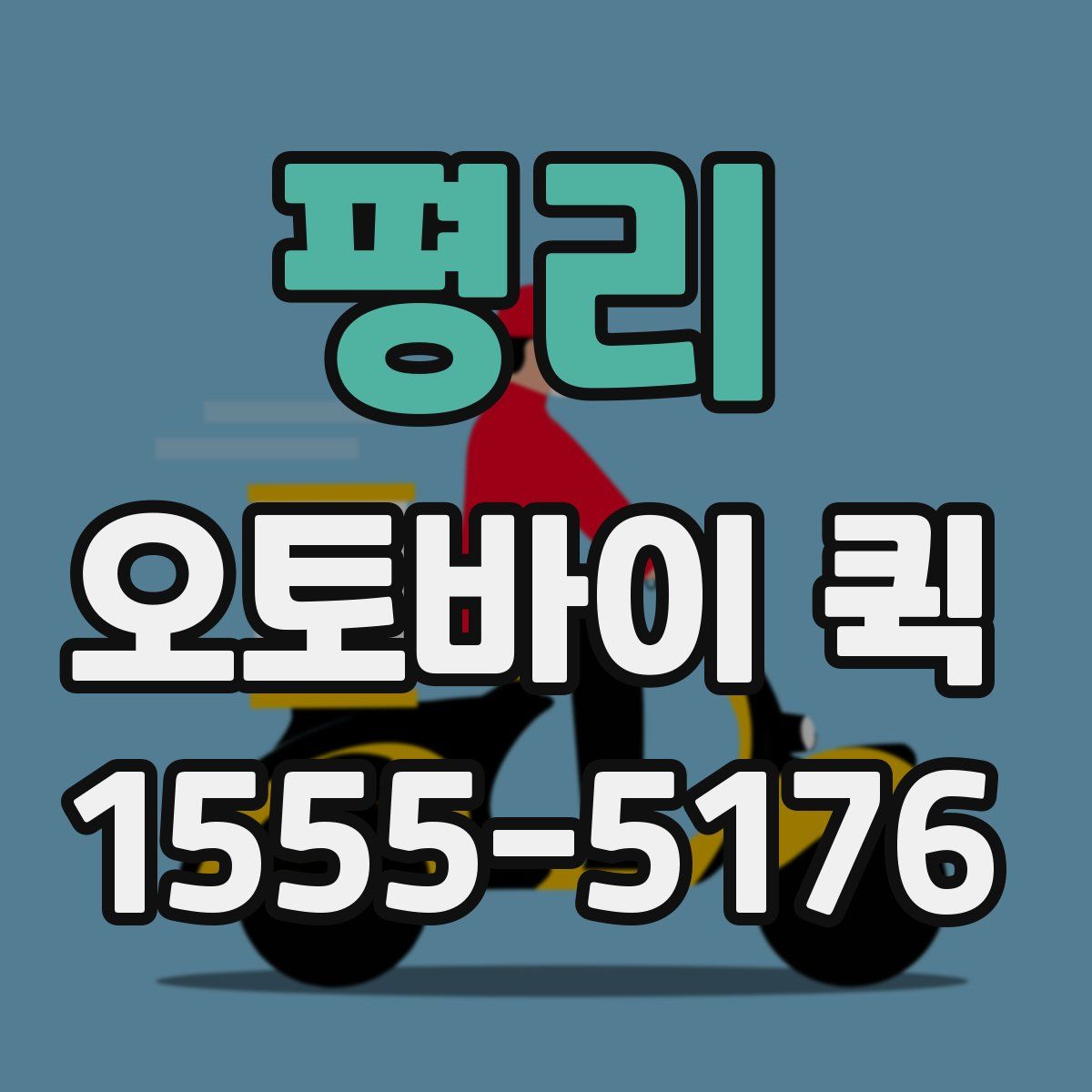 평리 오토바이 퀵