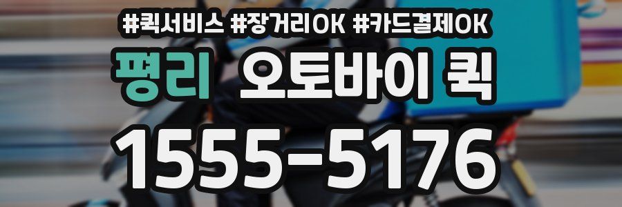 평리 오토바이 퀵