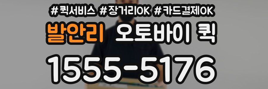 발안리 오토바이 퀵