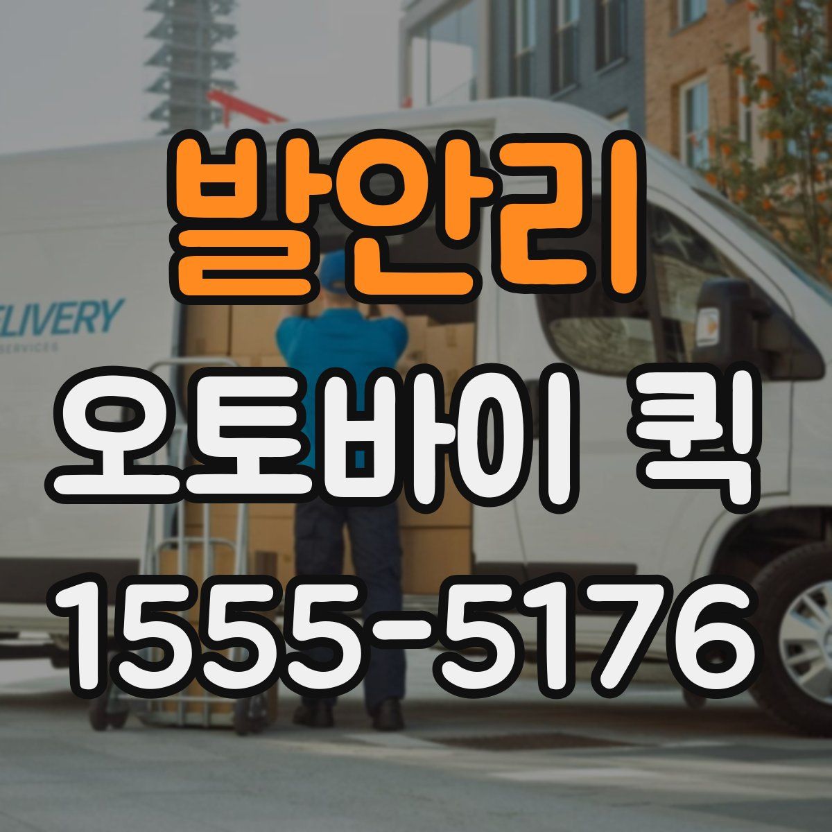 발안리 오토바이 퀵