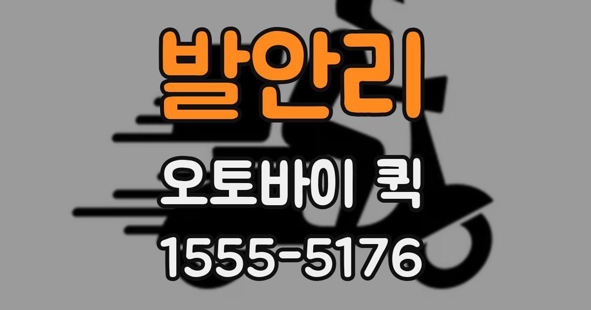 발안리 오토바이 퀵