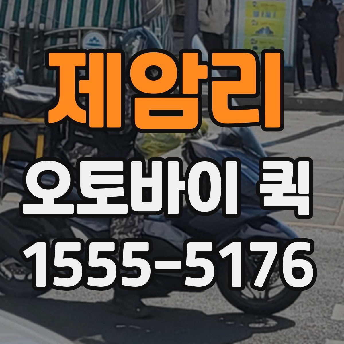 제암리 오토바이 퀵