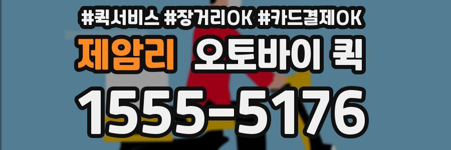 제암리 오토바이 퀵