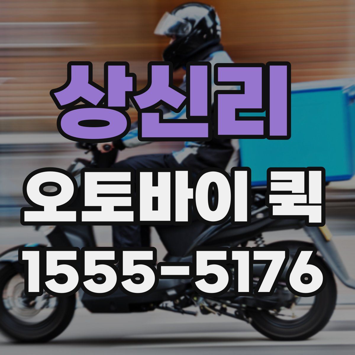 상신리 오토바이 퀵