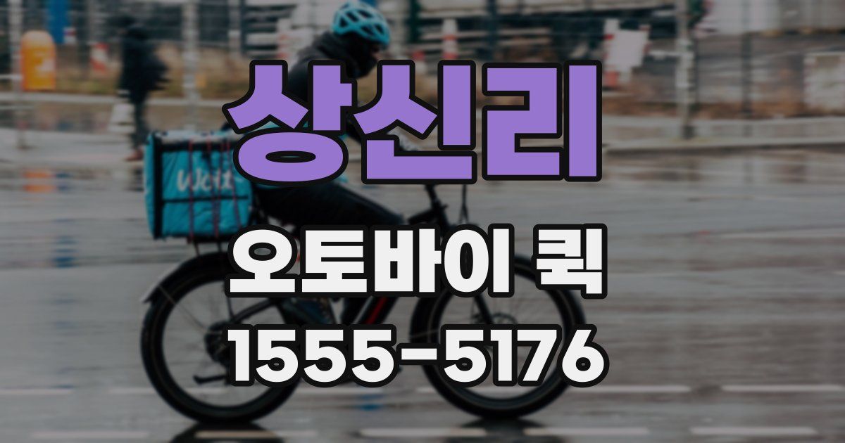 상신리 오토바이 퀵