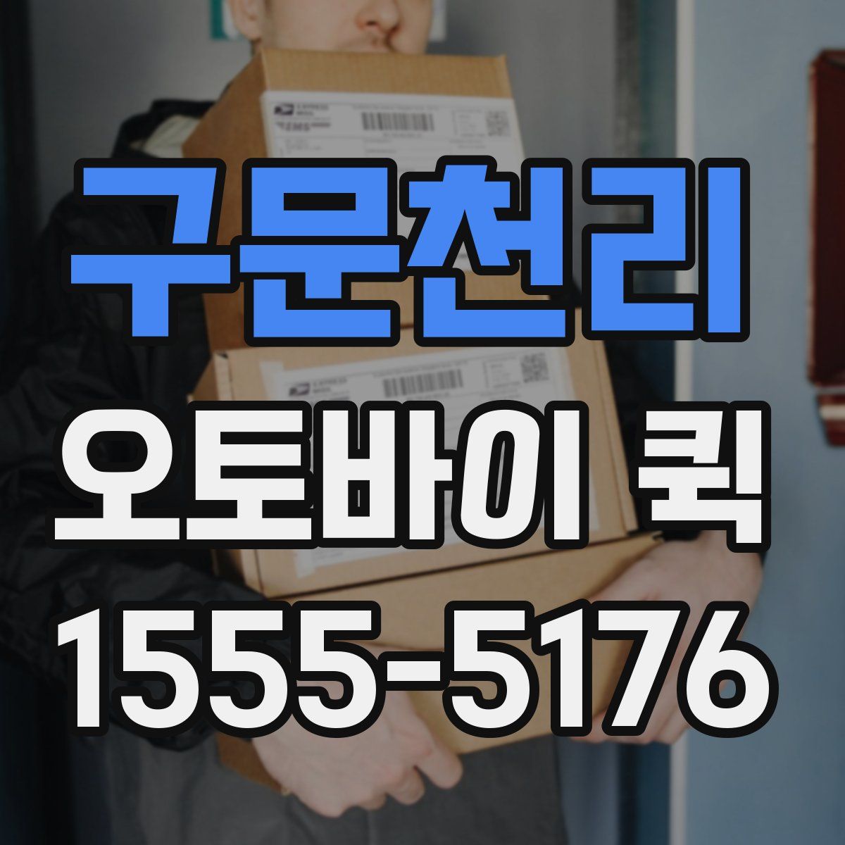 구문천리 오토바이 퀵