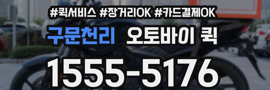 구문천리 오토바이 퀵