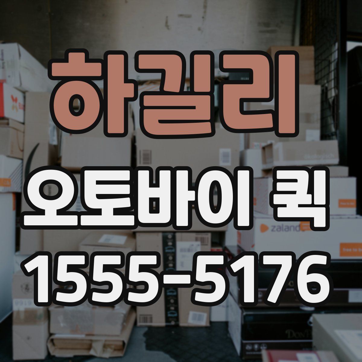 하길리 오토바이 퀵