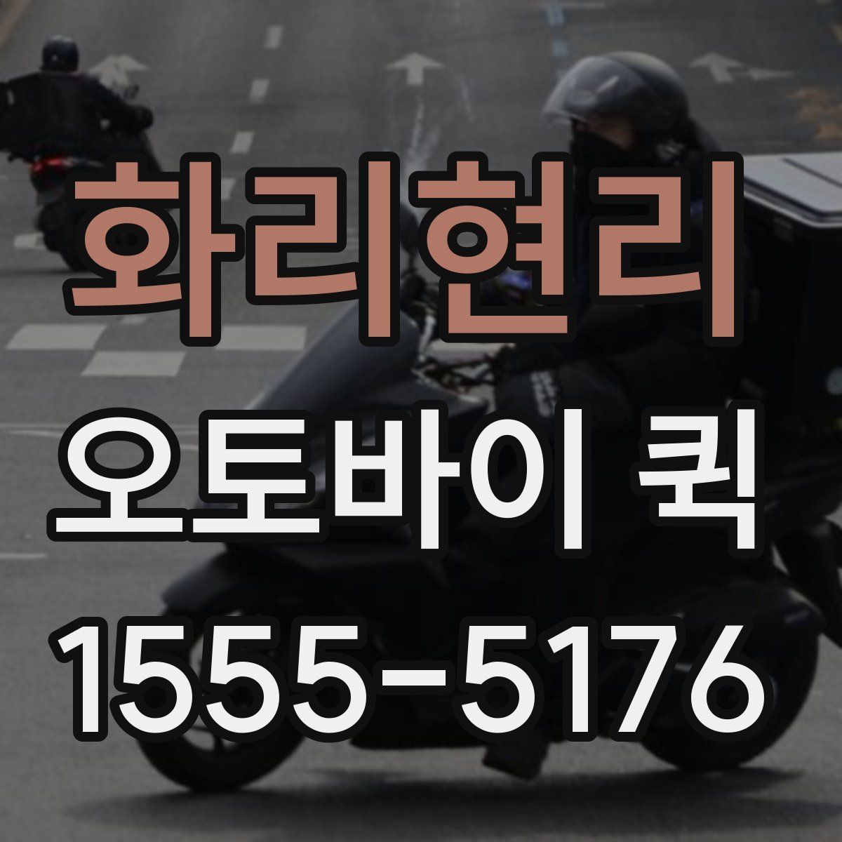 화리현리 오토바이 퀵