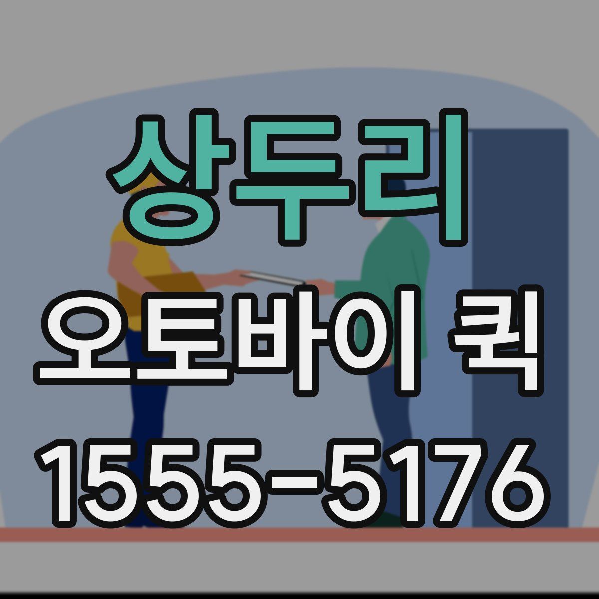 상두리 오토바이 퀵