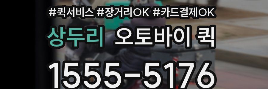 상두리 오토바이 퀵