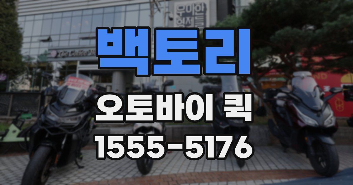 백토리 오토바이 퀵