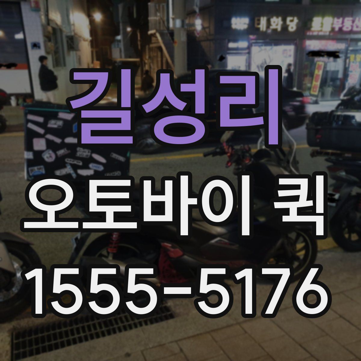 길성리 오토바이 퀵