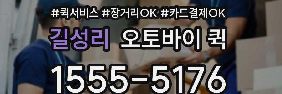 길성리 오토바이 퀵