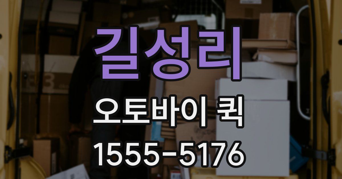 길성리 오토바이 퀵