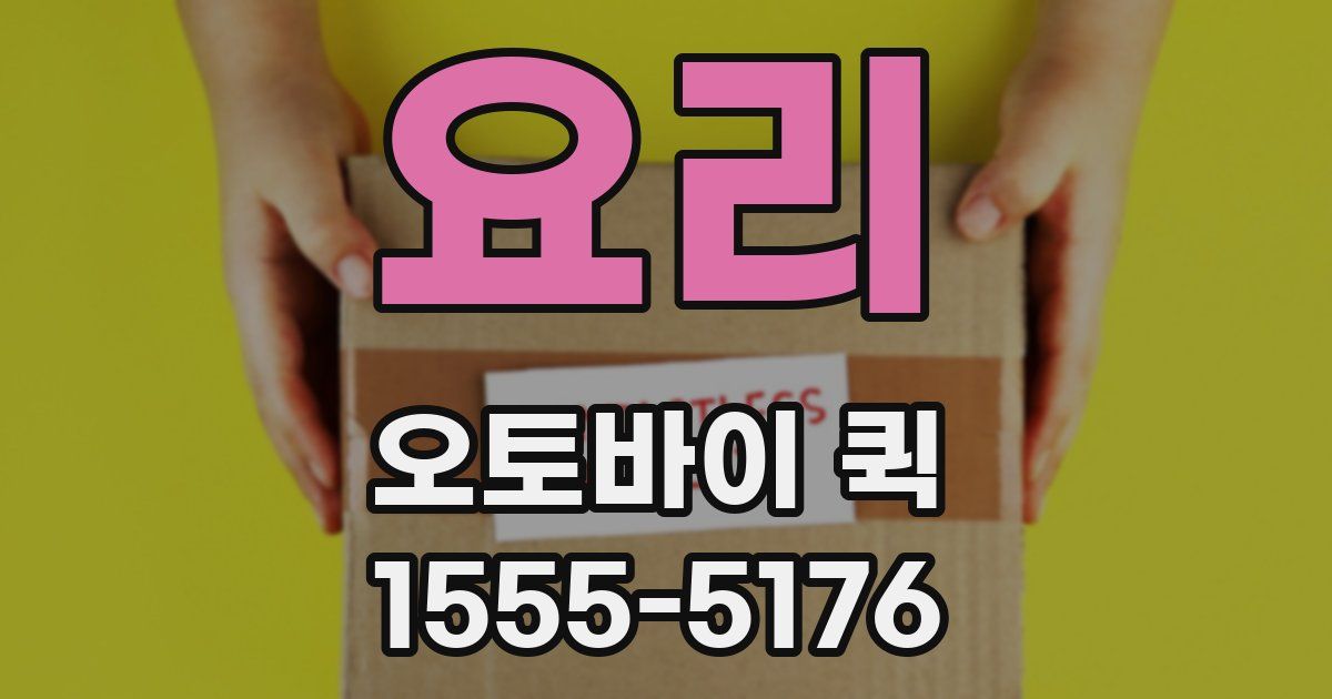 요리 오토바이 퀵