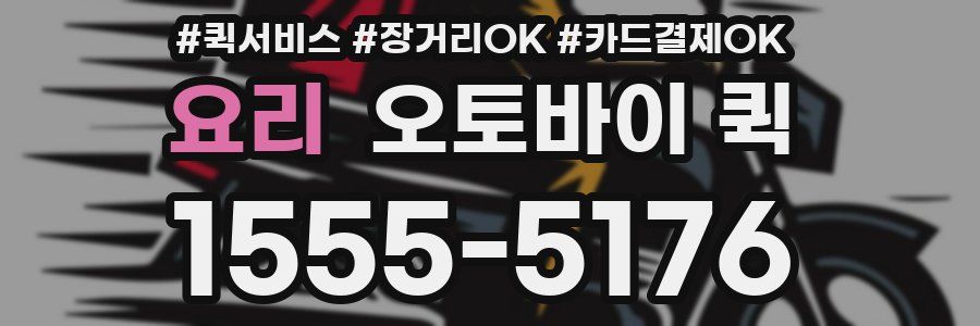 요리 오토바이 퀵