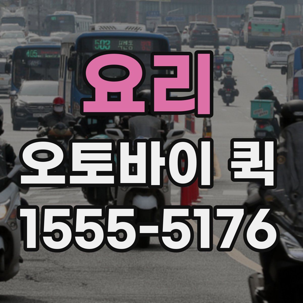 요리 오토바이 퀵