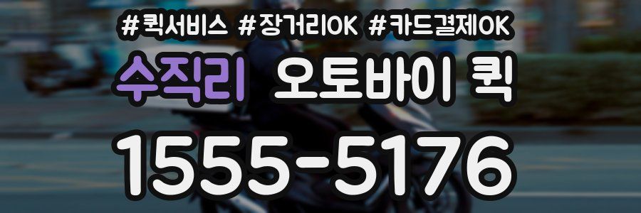 수직리 오토바이 퀵