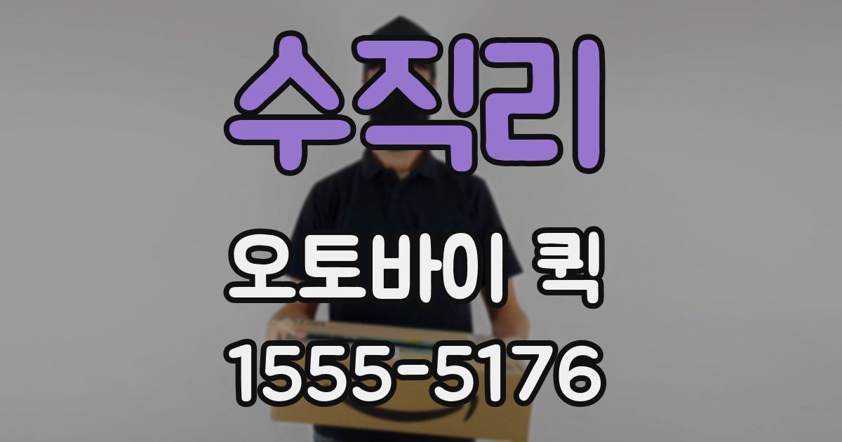 수직리 오토바이 퀵