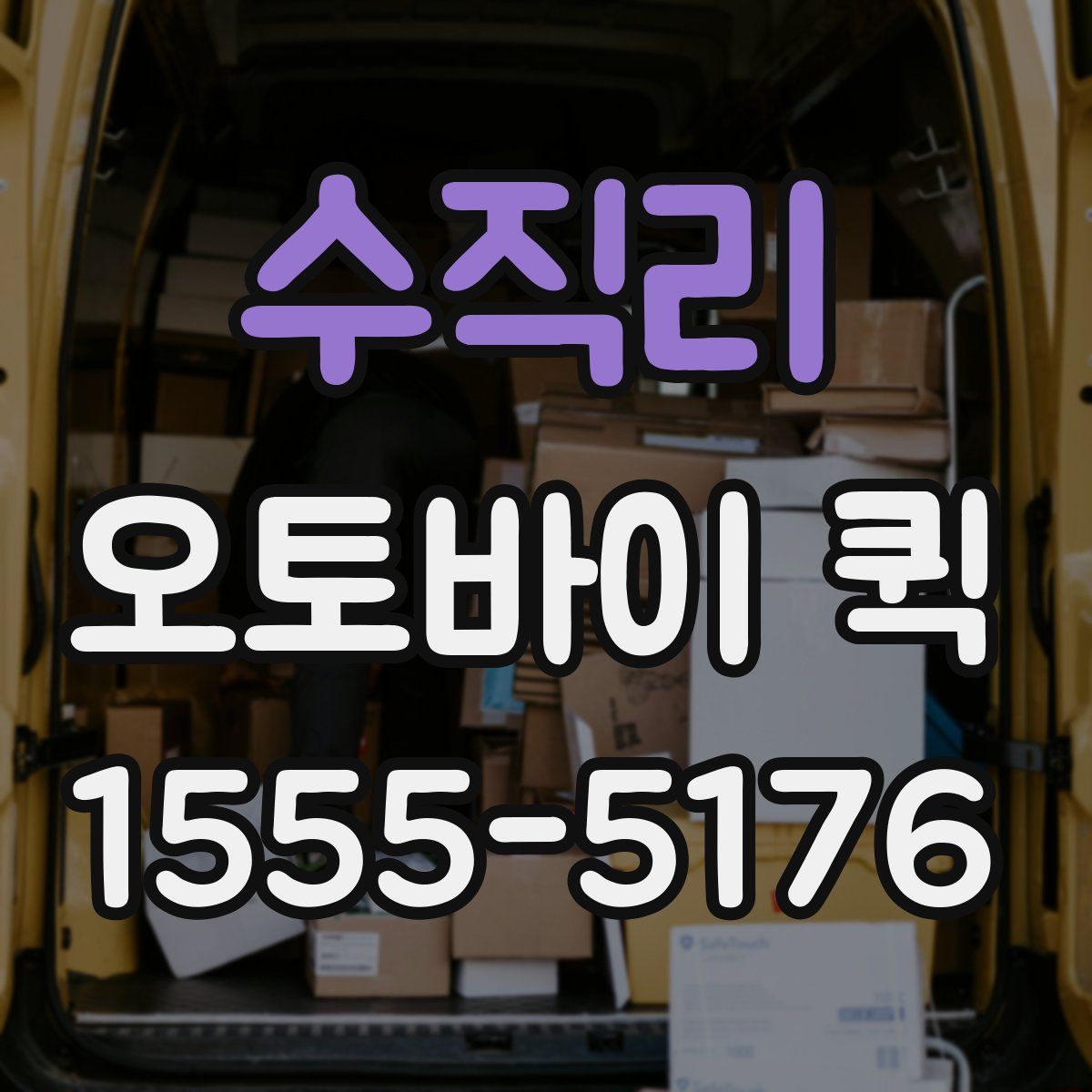 수직리 오토바이 퀵