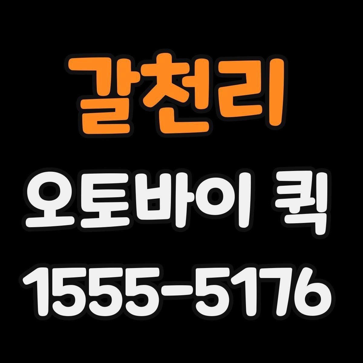 갈천리 오토바이 퀵