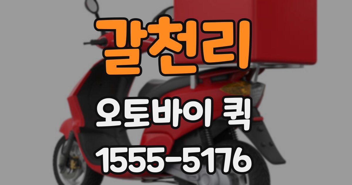 갈천리 오토바이 퀵